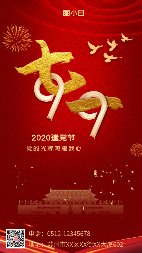 七一建党节2020年99周年纪念手机海报
