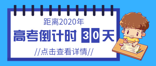 簡約藍(lán)色高考倒計時公眾號首圖