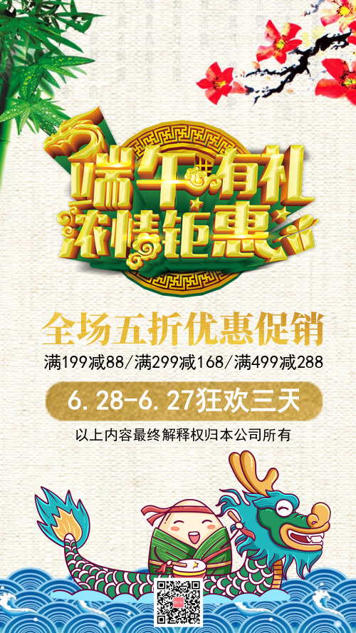 中国风端午有礼打折促销手机海报