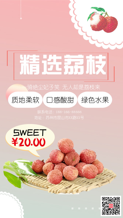 荔枝水果热卖宣传手机海报