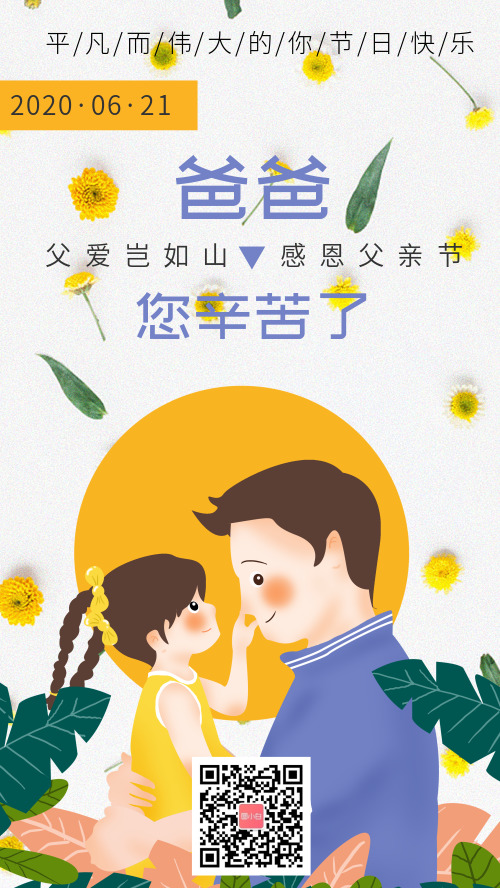 插画简约感恩父亲节宣传手机海报