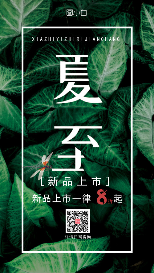 夏至簡約風(fēng)新品促銷手機(jī)海報