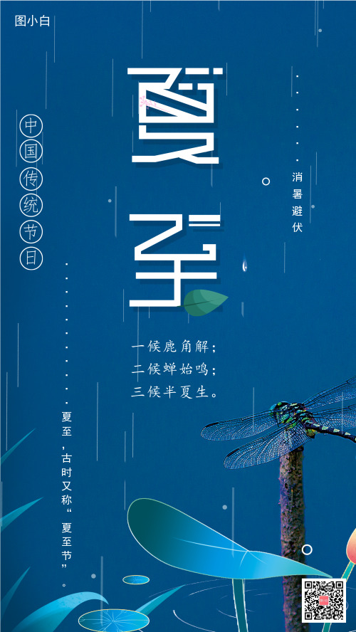夏至蝉鸣蓝底蜻蜓手机海报