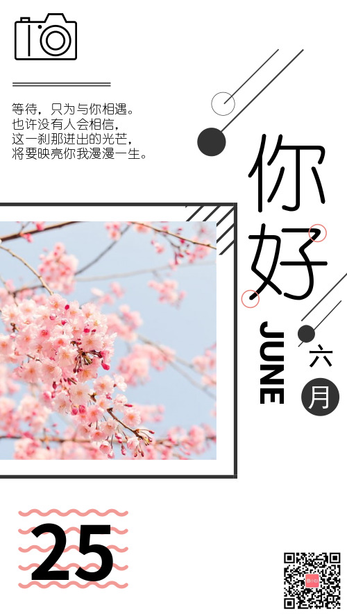 樱花问候励志六月创意海报