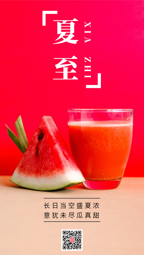 简约西瓜果汁二十四节气夏至海报