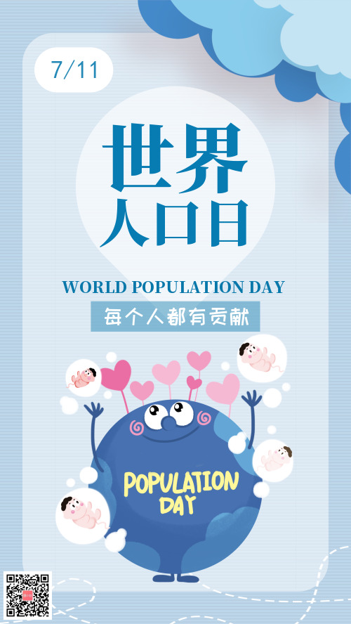 世界人口日蓝色公益宣传海报