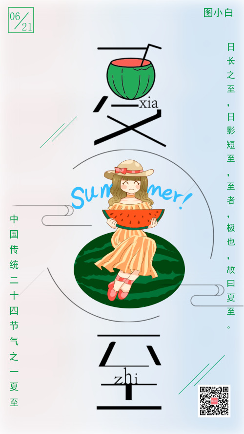 夏至女孩吃西瓜粉蓝插画风手机海报