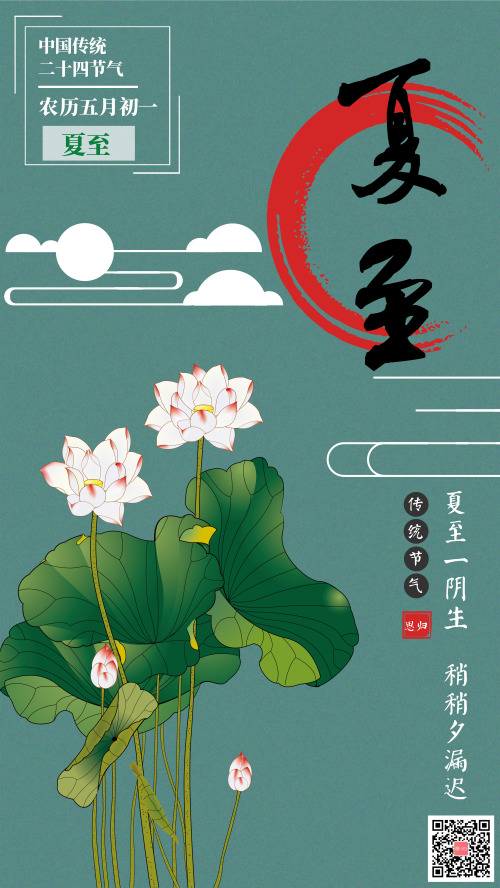夏至立夏传统节气中国风海报