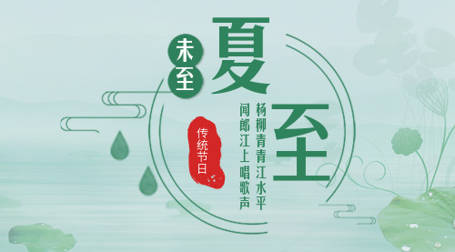 中国风夏至宣传横版海报