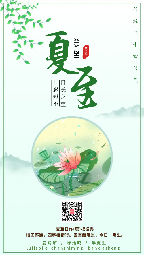 中国风传统节气夏至海报