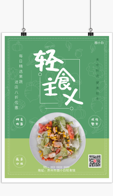 轻食主义蔬菜沙拉广告平面海报