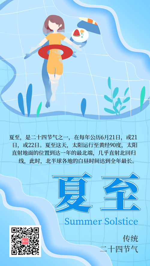 蓝色清凉夏至游泳二十四传统节气手机海报
