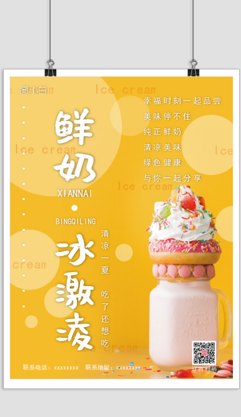 夏季冰淇淋宣传促销印刷海报