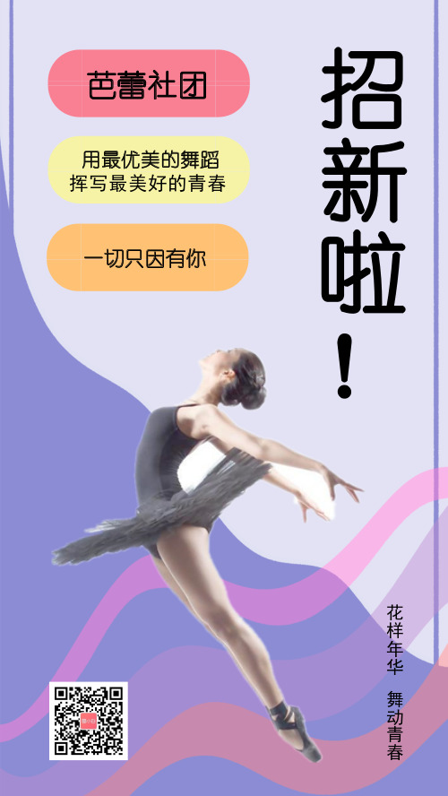 图文芭蕾社团招新手机海报