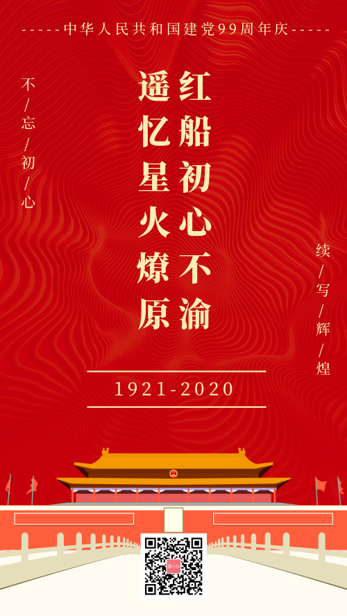 七一建党99周年庆宣传手机海报