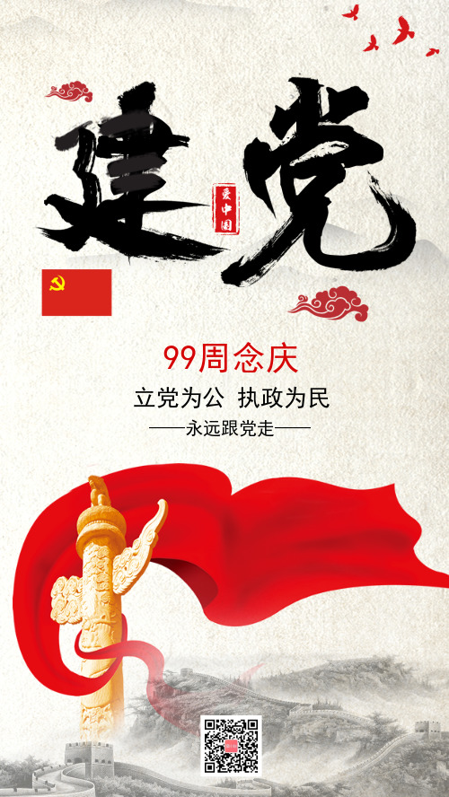 复古中国风建党节手机海报