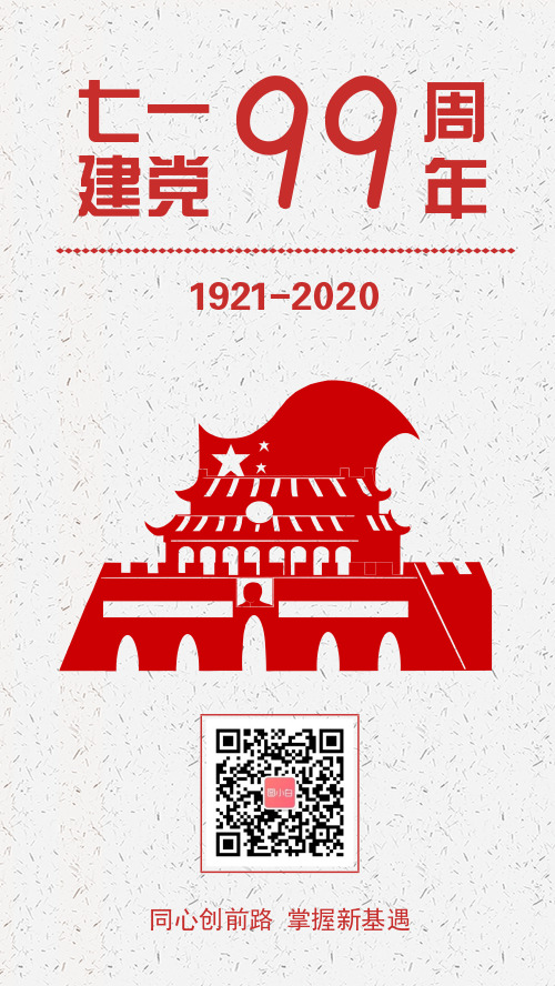 七一建党节99周年宣传手机海报