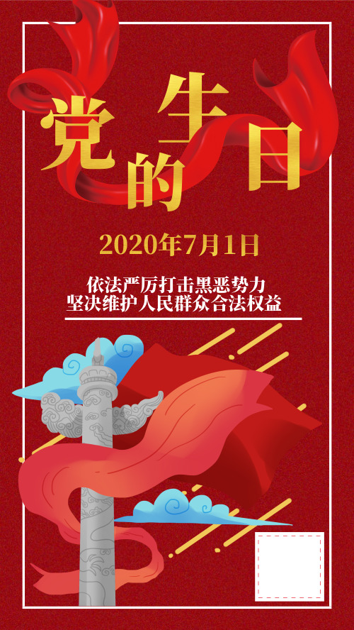 红色大气党建党的生日宣传海报