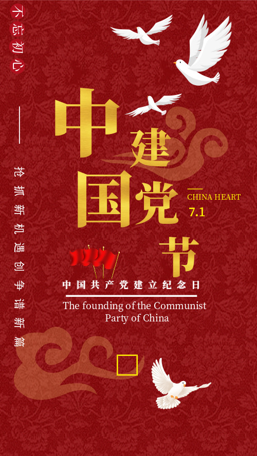 中国建党节纪念日海报模板