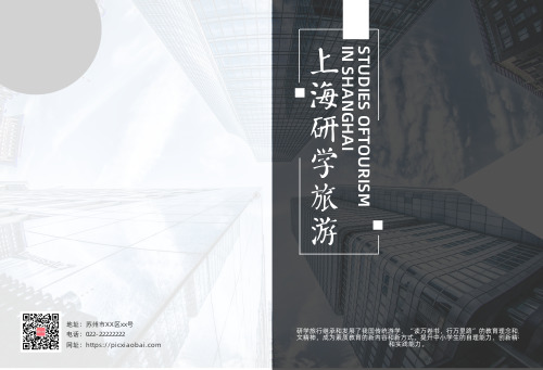 黑白上海研学旅游宣传画册
