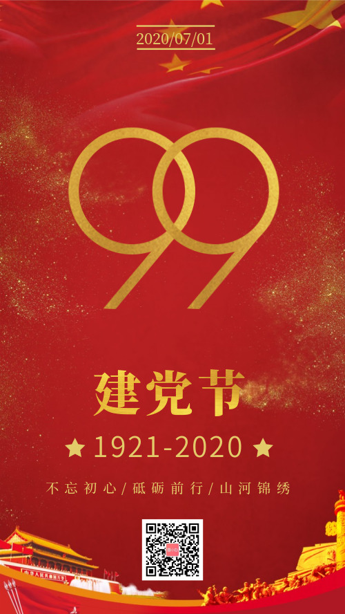 中国风建党99周年建党节海报