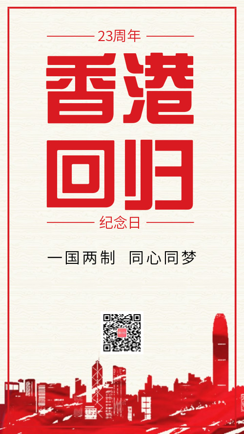 简约红色香港回归纪念日海报