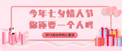 粉色简约七夕情人节表白公众号首图