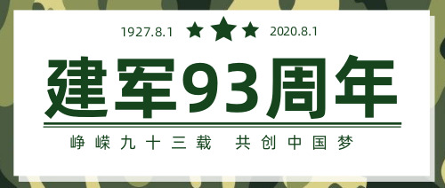 绿色迷彩八一建军93周年公众号首图