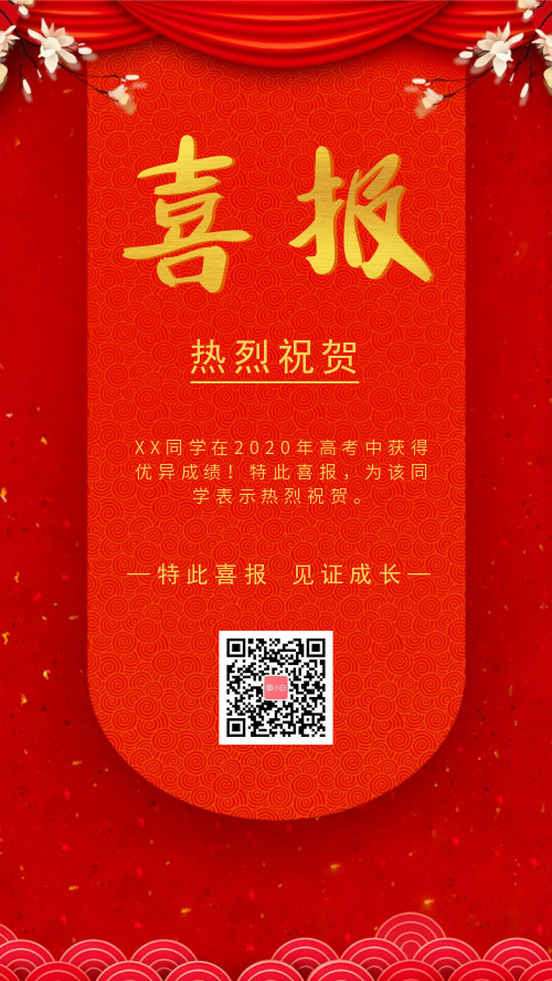 中国风红色高考喜报祝贺海报