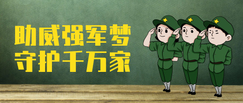 綠色卡通簡(jiǎn)約強(qiáng)軍夢(mèng)建軍節(jié)公眾號(hào)首圖