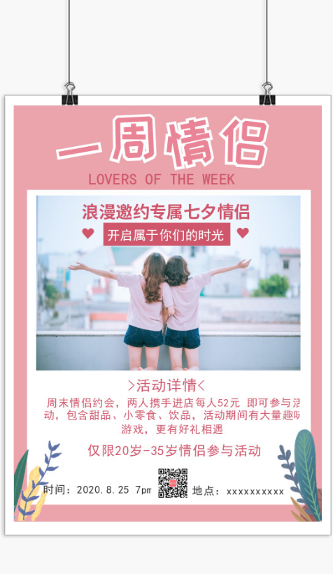 清新文艺七夕一周情侣印刷海报