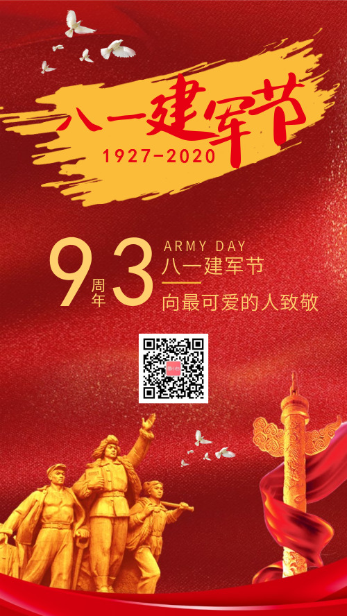 簡約建軍九十三周年建軍節(jié)海報