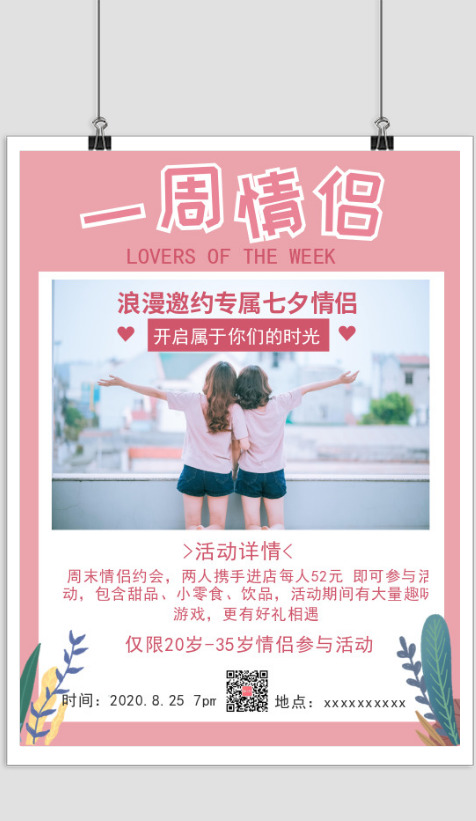 清新文艺七夕一周情侣印刷海报