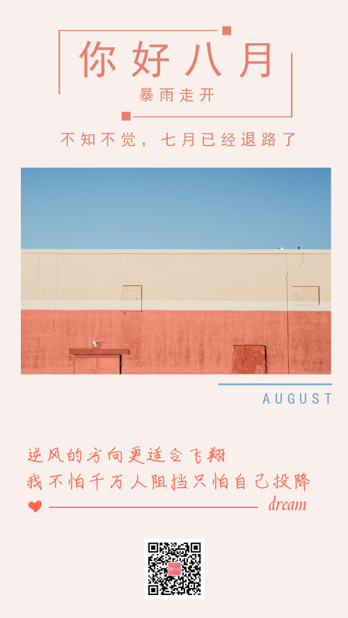 粉色清新文艺八月你好手机海报