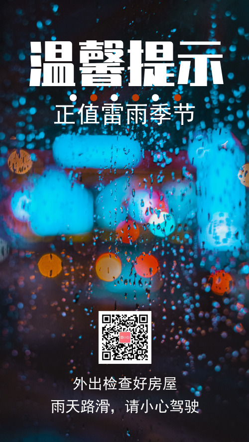 温馨提示雷雨季节小心手机海报