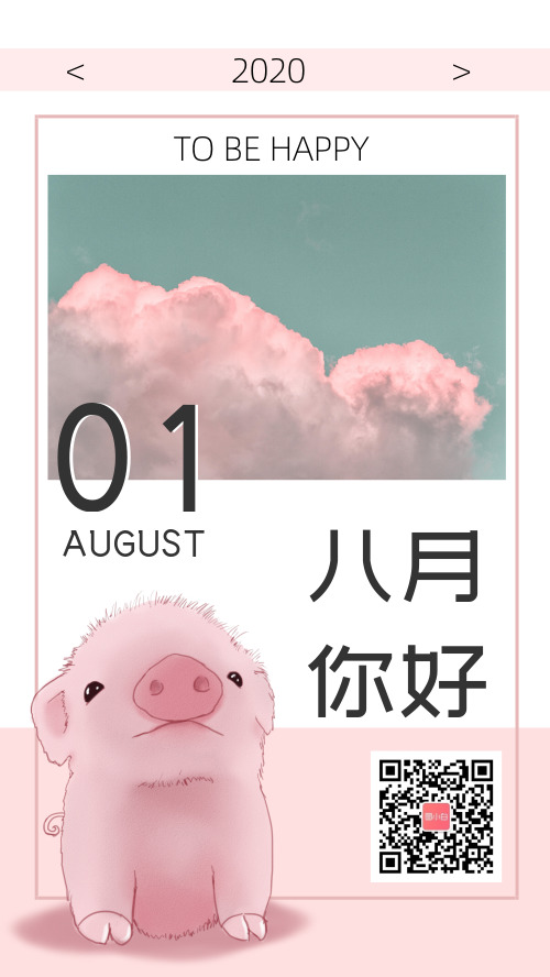 粉色云彩八月你好手机海报
