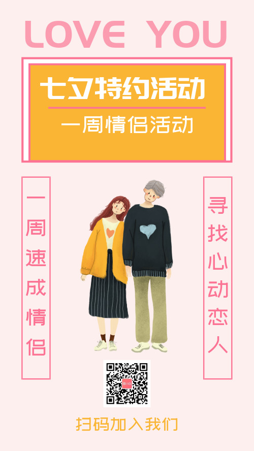 七夕一周速成情侣活动手机海报