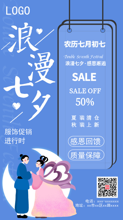 蓝色浪漫七夕服饰促销手机海报