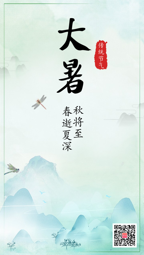 中国风传统节气大暑海报