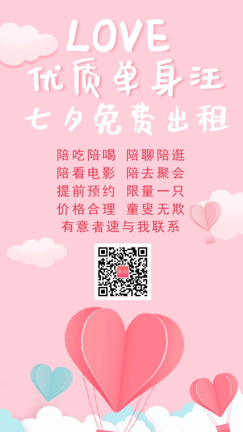 粉色七夕出租单身汪手机海报