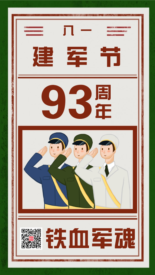 复古八一建军节93周年宣传海报