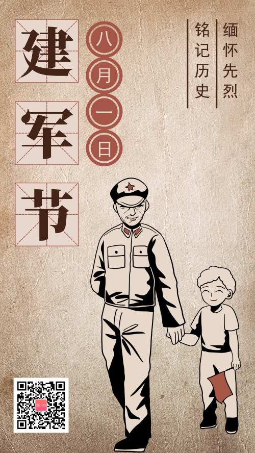 复古简约中国八一建军节手机海报
