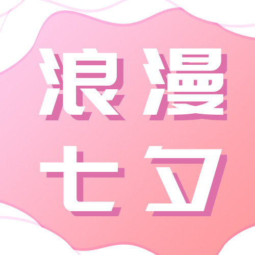 粉色浪漫七夕公众号封面小图