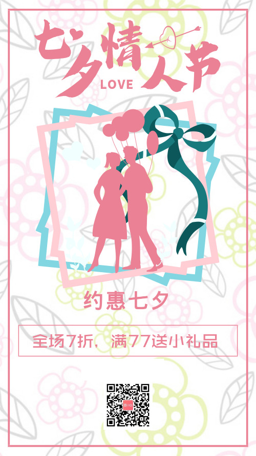 七夕情人节促销手机海报