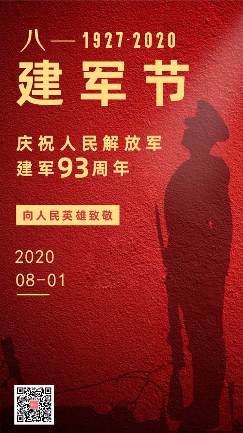 简约红墙背景八一建军节宣传海报
