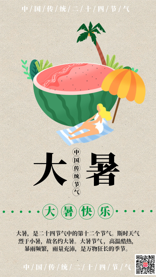 大暑夏天传统节气宣传海报