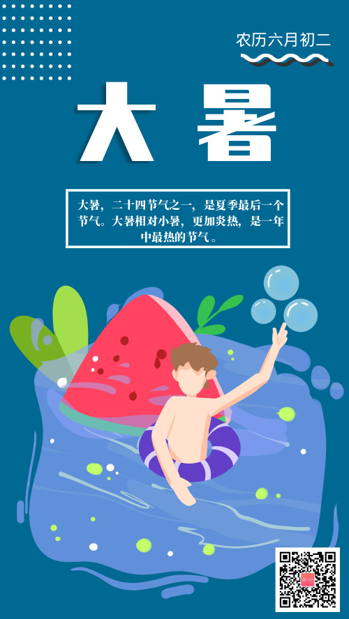 大暑夏天传统节气宣传海报