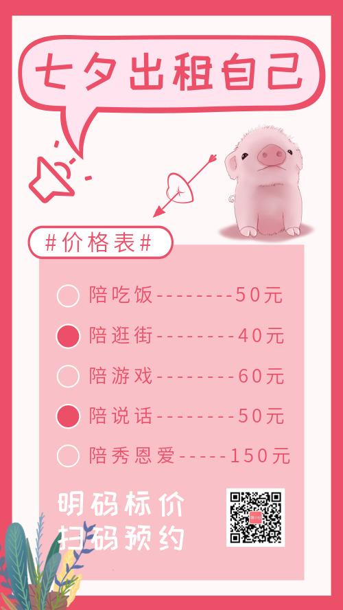 粉色小猪七夕出租自己手机海报