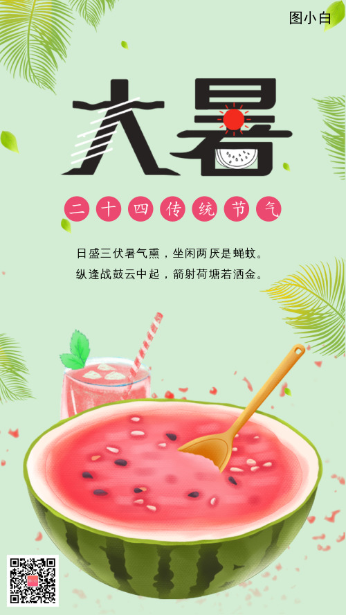 大暑西瓜果汁清新广告平面海报
