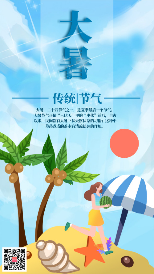 大暑节气夏天沙滩卡通宣传海报